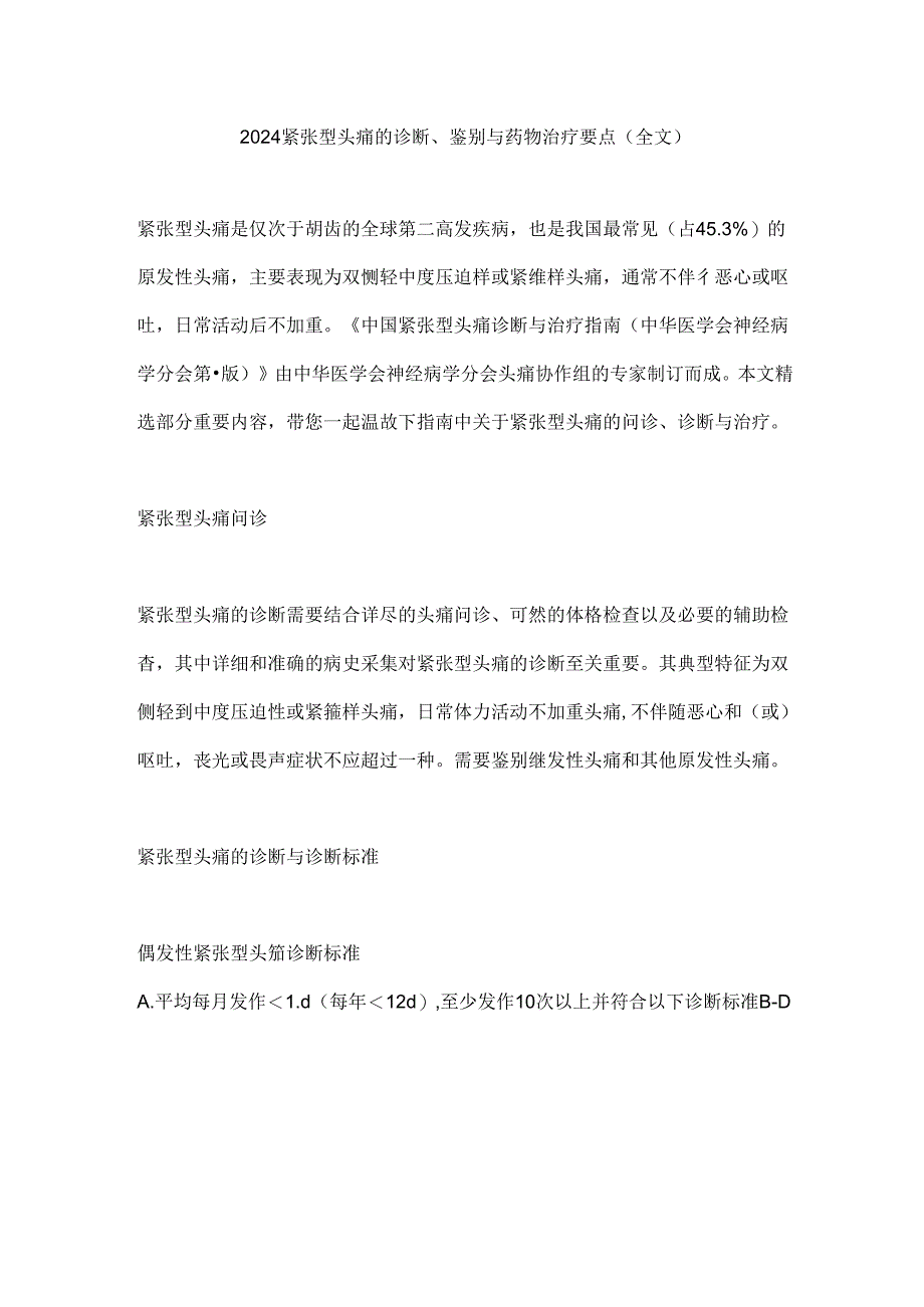 2024紧张型头痛的诊断、鉴别与药物治疗要点（全文）.docx_第1页