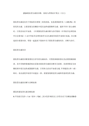 2024紧张型头痛的诊断、鉴别与药物治疗要点（全文）.docx