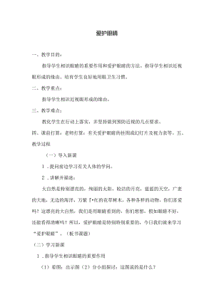 健康教案：保护眼睛.docx