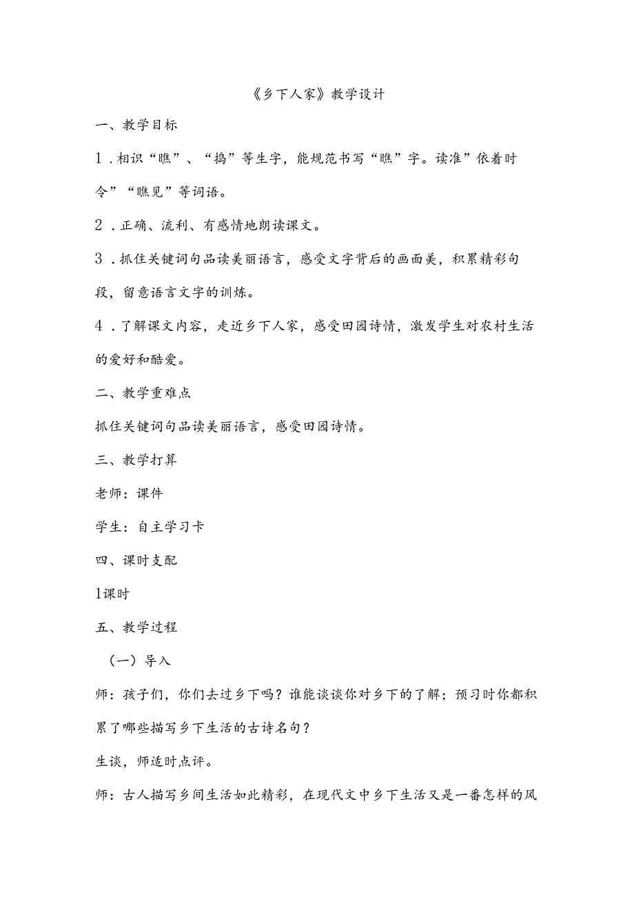 优质课《乡下人家》教学设计.docx_第1页