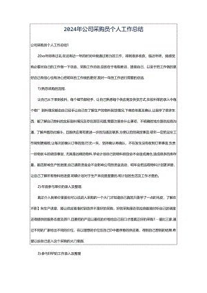 2024年公司采购员个人工作总结.docx