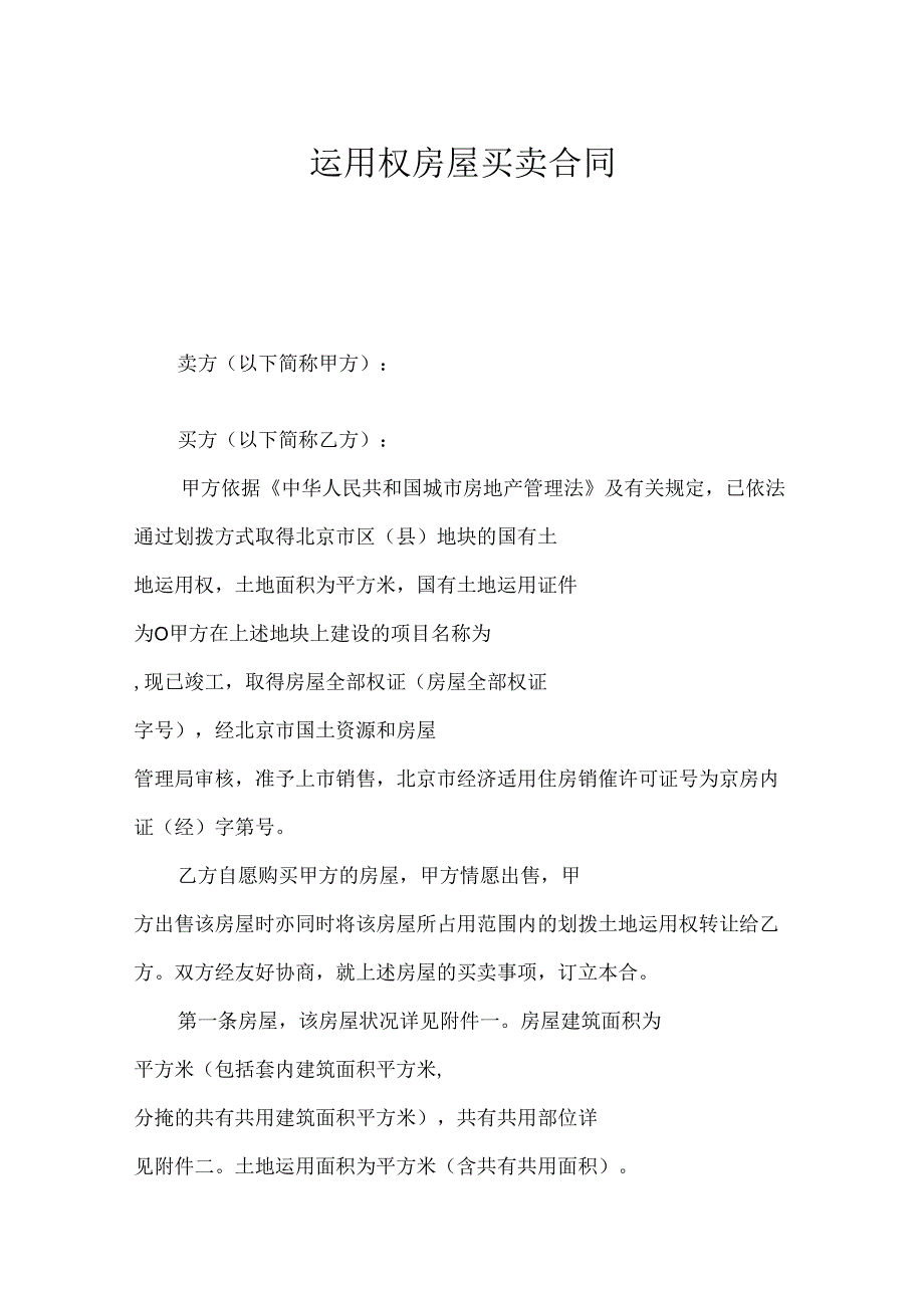 使用权房屋买卖合同.docx_第1页