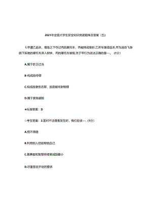 2021年全国大学生安全知识竞赛题库及答案(五).docx