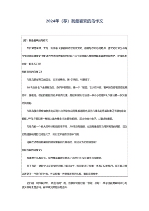 2024年（荐）我最喜欢的鸟作文.docx