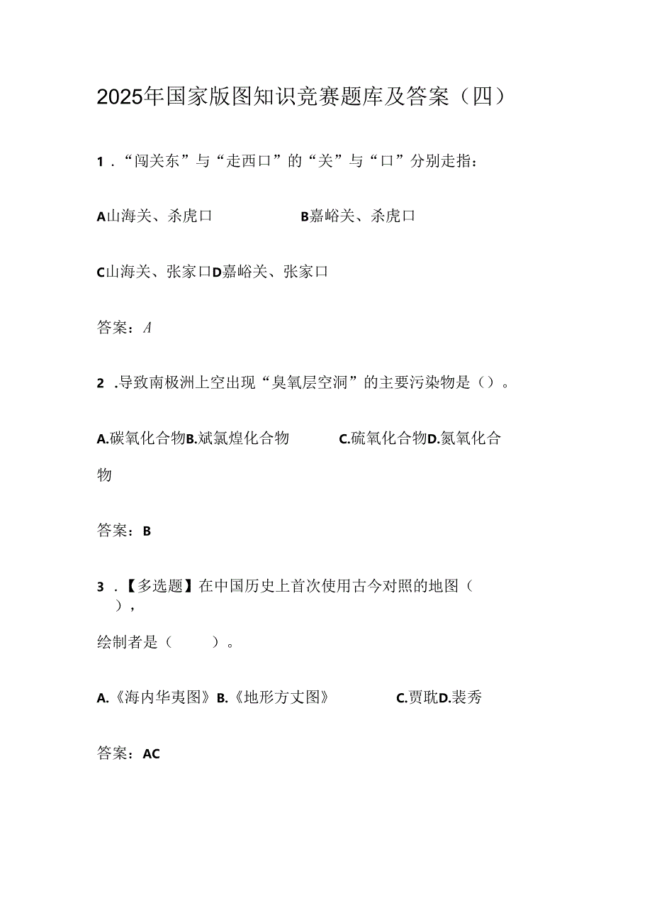 2025年国家版图知识竞赛题库及答案（四）.docx_第1页