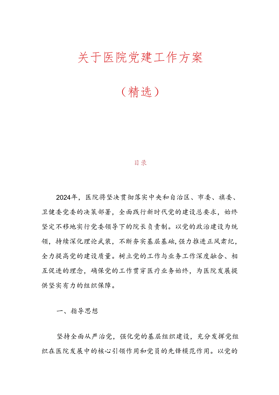 1.医院党建工作方案（精选）.docx_第1页
