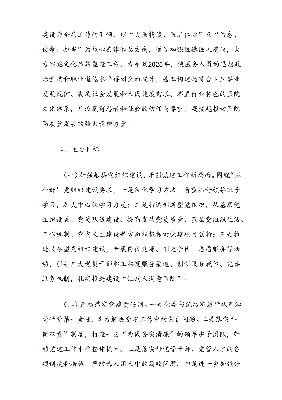 1.医院党建工作方案（精选）.docx_第2页