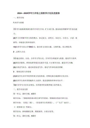 2024～2025学年九年级上册教学计划及进度表「含答案」.docx