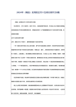 2024年（精品）实用的正月十五闹元宵作文8篇.docx