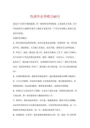 伤感毕业季赠言80句.docx