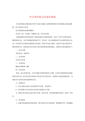 举办颁奖晚会的通知模板.docx