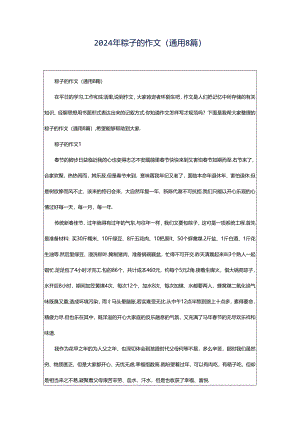 2024年粽子的作文（通用8篇）.docx