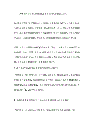 2024脑卒中中西医结合康复临床循证实践指南要点（全文）.docx