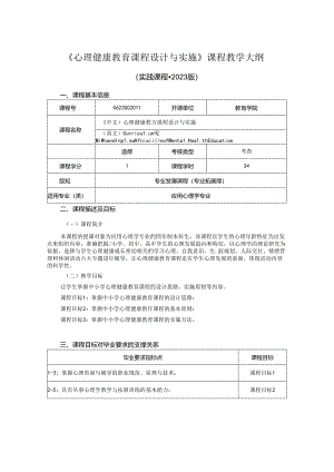 0623S02044-心理健康教育课程设计与实施-2023版人才培养方案课程教学大纲.docx
