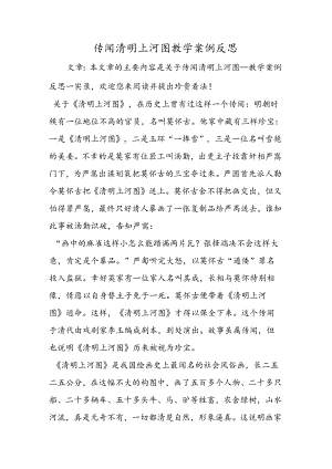 传说清明上河图教学案例反思.docx