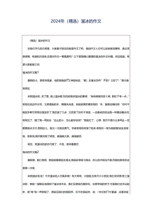 2024年（精选）溜冰的作文.docx