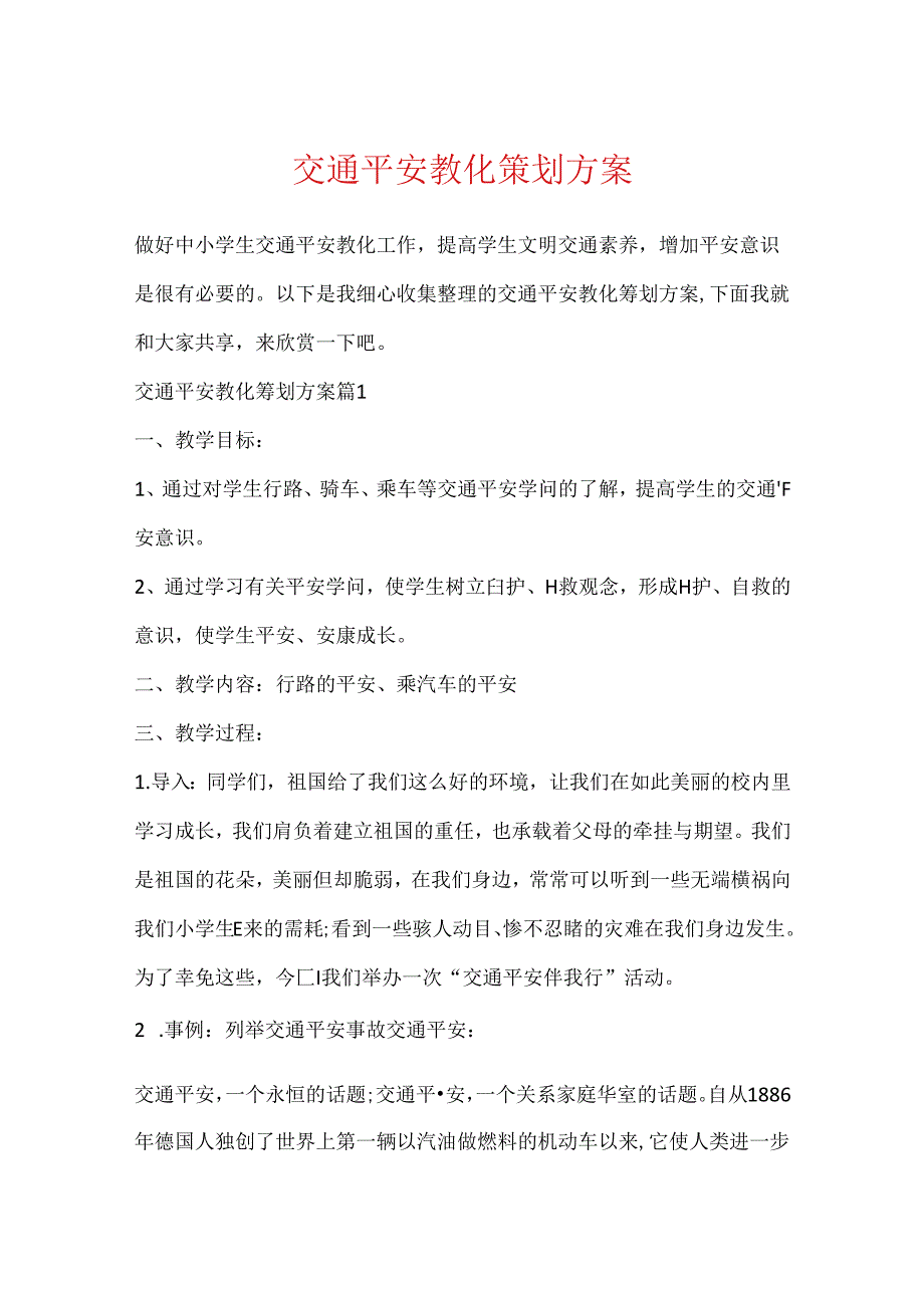 交通安全教育策划方案.docx_第1页