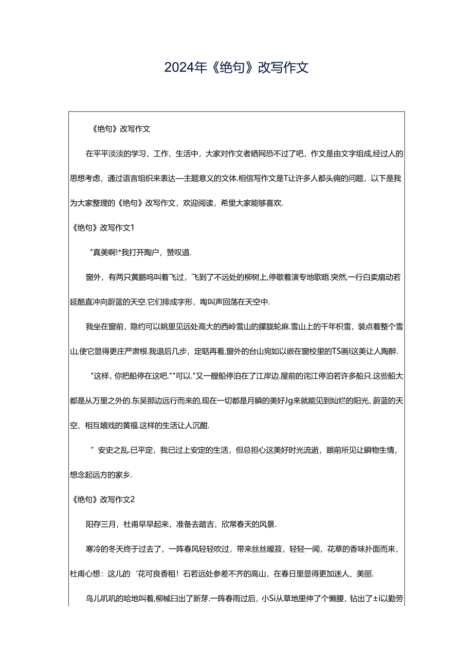 2024年《绝句》改写作文.docx_第1页