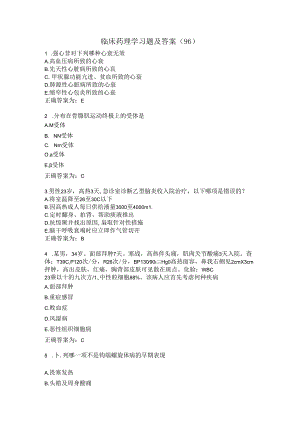 临床药理学习题及答案（96）.docx