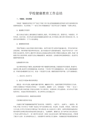 29.学校健康教育工作总结.docx