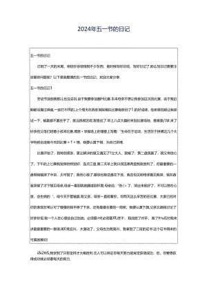 2024年五一节的日记.docx