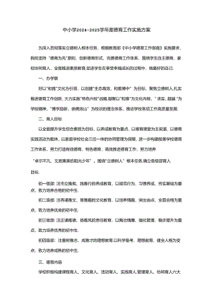 中小学2024-2025学年度德育工作实施方案.docx