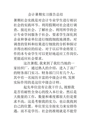 会计暑期实习报告总结.docx