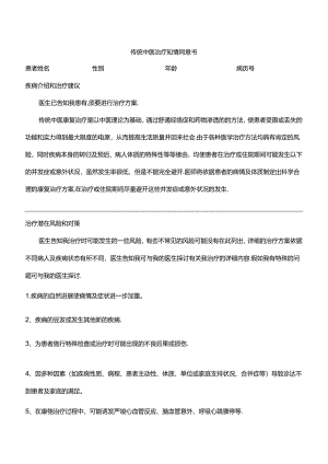 传统中医治疗知情同意书.docx
