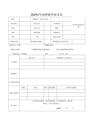2024公开招聘教师报名表.docx