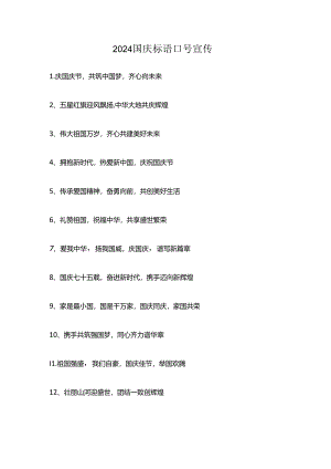 2024国庆标语口号宣传.docx