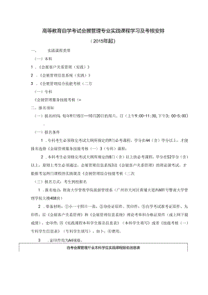 会展管理专业自考实践课程学习及考试安排常年有效.docx