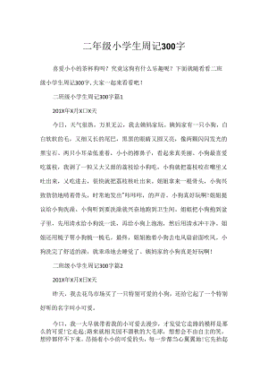 二年级小学生周记300字.docx