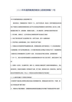 2024年年通用唯美的晚安心语微信锦集79句.docx
