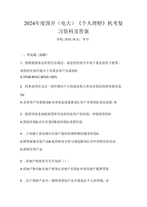 2024年度国开（电大）《个人理财》机考复习资料及答案.docx