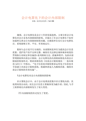 会计电算化下的会计内部控制.docx