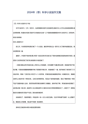 2024年（荐）科学小实验作文篇.docx