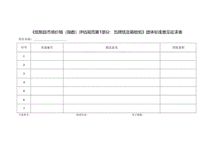 5.1-纸制品《纸制品市场价格（指数）评估规范 第1部分：瓦楞纸及箱板纸》团体标准意见征求表.docx
