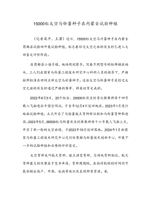 15000粒太空马铃薯种子在内蒙古试验种植.docx