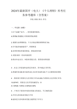 2024年最新国开（电大）《个人理财》形考任务参考题库（含答案）.docx
