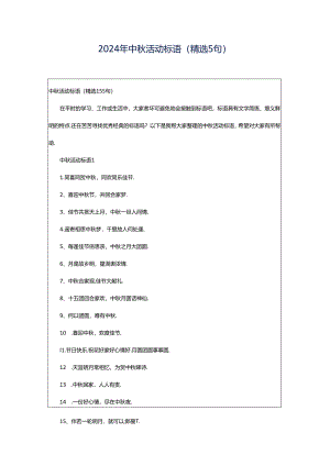 2024年中秋活动标语（精选5句）.docx
