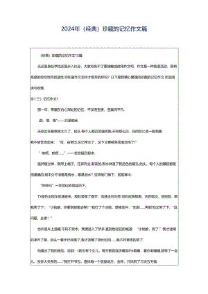 2024年（经典）珍藏的记忆作文篇.docx