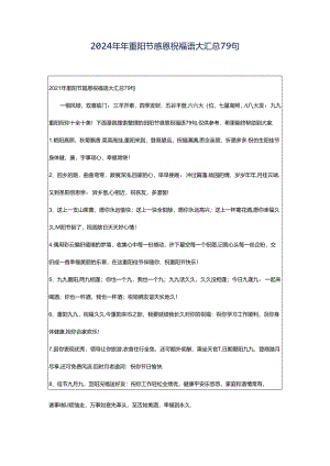 2024年年重阳节感恩祝福语大汇总79句.docx