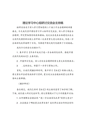 主持词：理论学习中心组研讨交流会.docx