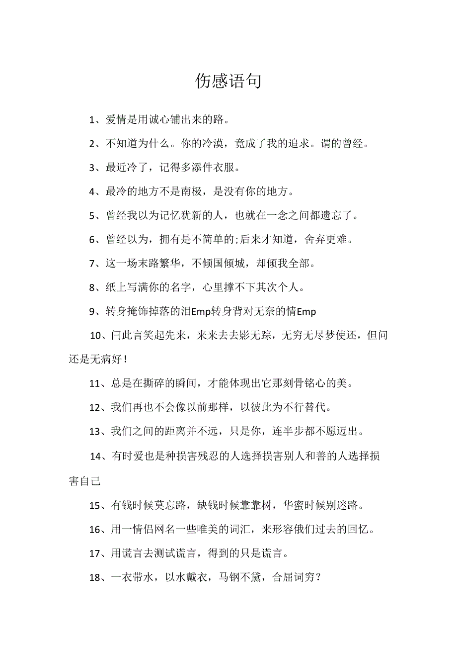 伤感语句.docx_第1页