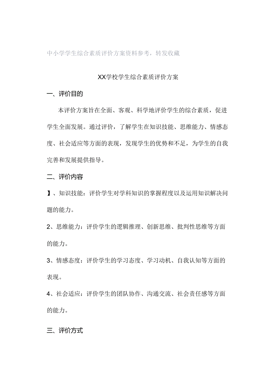 中小学学生综合素质评价方案资料参考转发收藏.docx_第1页