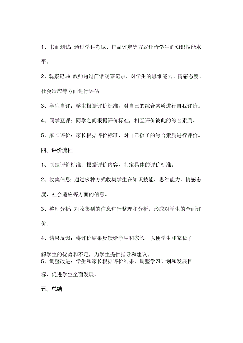 中小学学生综合素质评价方案资料参考转发收藏.docx_第2页