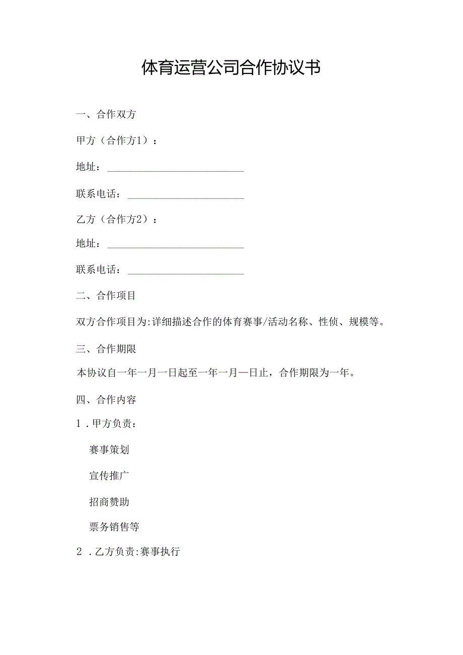 体育运营公司合作协议书.docx_第1页