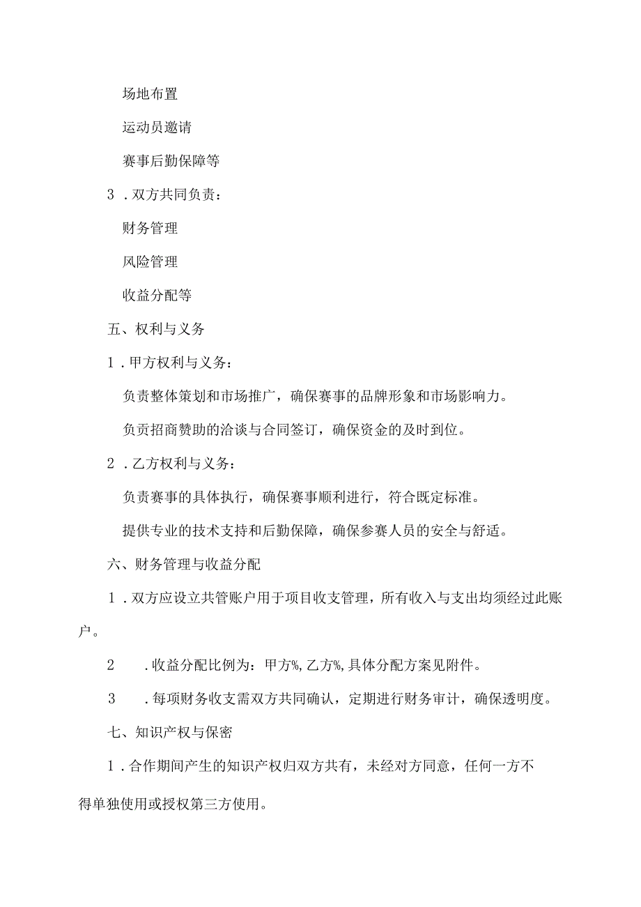 体育运营公司合作协议书.docx_第2页