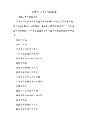 但愿人长久歌词分享.docx