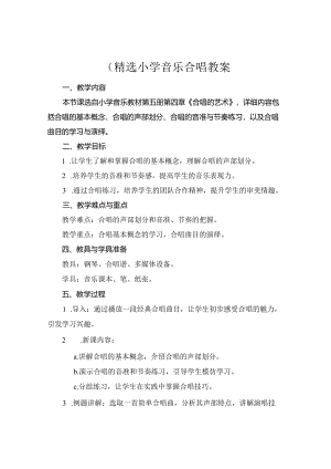 (精选小学音乐合唱教案.docx